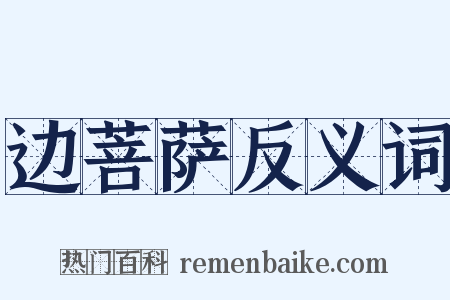 边菩萨反义词是什么意思的图片